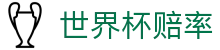 2026国际足联世界杯综合数据平台 - 2026世界杯赔率查询及预测